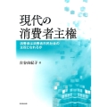現代の消費者主権 消費者は消費者市民社会の主役となれるか