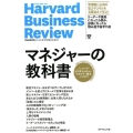 マネジャーの教科書 ハーバード・ビジネス・レビューマネジャー論文ベスト11