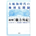 大航海時代の地球見聞録通解「職方外紀」