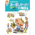 どの子にもあ～楽しかった!の毎日を 発達の視点と保育の手立てをむすぶ 保育実践力アップシリーズ 4
