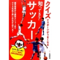 知ってる?サッカー クイズでスポーツがうまくなる