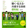 対人援助の現場で使える聴く・伝える・共感する技術便利帖