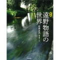 図説 遠野物語の世界