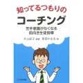 知ってるつもりのコーチング 苦手意識がなくなる前向き生徒指導