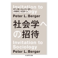 社会学への招待