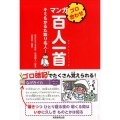 ゴロ合わせマンガ百人一首 キミもかるた取り名人!