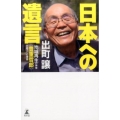 日本への遺言 地域再生の神様〈豊重哲郎〉が起こした奇跡