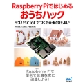 Raspberry Piではじめるおうちハック ラズパイとIoTでつくる未来の住まい