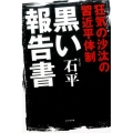 狂気の沙汰の習近平体制黒い報告書