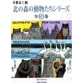 北の森の動物たちシリーズ(全5巻)