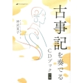 古事記を奏でるCDブック 中巻