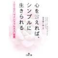 心を整えれば、シンプルに生きられる 1日5分の「マインドフルネス」習慣 王様文庫 B 179-1