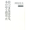 持つべき友はみな、本の中で出会った 本に遇う 3