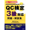 QC検定3級対応問題・解説集 新レベル表対応版 品質管理検定試験受験対策シリーズ 3