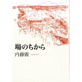 場のちから