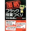 策略-ブラック授業づくり つまらない普通の授業にはブラックペッパーをかけて