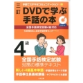 DVDで学ぶ手話の本全国手話検定試験4級対応 3訂 手話でステキなコミュニケーション 2