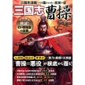 三国志曹操 「曹操=悪役」が根底から覆る!