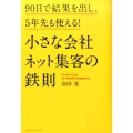 小さな会社ネット集客の鉄則 90日で結果を出し、5年先も使える!