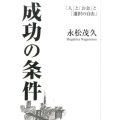 成功の条件 「人」と「お金」と「選択の自由」