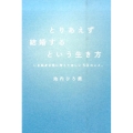 とりあえず結婚するという生き方 いま独身女性に考えてほしい50のこと。