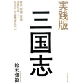 三国志 実践版 曹操・劉備・孫権・諸葛孔明…最強の人生戦略書に学ぶ