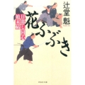 花ふぶき 日暮し同心始末帖2 祥伝社文庫 つ 5-19