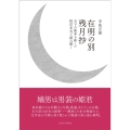在明の別残月抄 天下の孤本を新しい校訂本文で読み解く