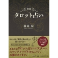 実践タロット占い