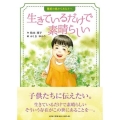 生きているだけで素晴らしい 難病の妹からあなたへ