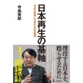 日本再生の基軸 平成の晩鐘と令和の本質的課題