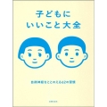 子どもにいいこと大全 自律神経をととのえる62の習慣