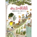 みんなの園芸店 春夏秋冬を楽しむ庭づくり
