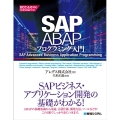 SAP ABAPプログラミング入門 ECC6.0対応S/4HANA準対応