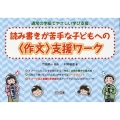 読み書きが苦手な子どもへの〈作文〉支援ワーク 通常の学級でやさしい学び支援