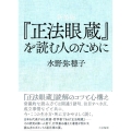 「正法眼蔵」を読む人のために 新装版