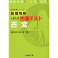短期攻略大学入学共通テスト古文 駿台受験シリーズ