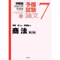 商法 第2版 伊藤塾試験対策問題集:論文 7