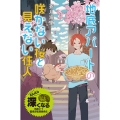 地底アパートの咲かない桜と見えない住人 蒼月海里の「地底アパート」シリーズ 特装版 4
