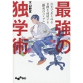 最強の独学術 自力であらゆる目標を達成する「勝利のバイブル」 だいわ文庫 G 415-1