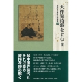 大伴家持歌をよむ 2 高岡市万葉歴史館論集 19