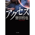 アクセス 中公文庫 ほ 17-13