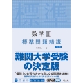 数学3標準問題精講 三訂版