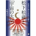 松下松蔵と「宇宙の大気」 世界史に残る不世出の大神人