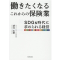 働きたくなるこれからの保険業 SDGs時代に求められる経営