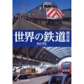 世界の鉄道調査録