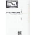 オーダーメイドの幻想 批評の小径