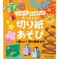 ビリビリ!チョキチョキ!大へんしん!切り紙あそび 3