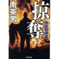 掠奪 光文社文庫 み 33-35 強請屋稼業