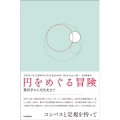 円をめぐる冒険 幾何学から文化史まで